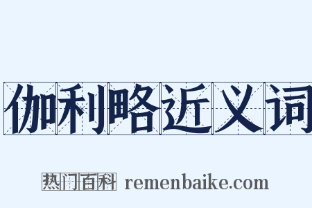 伽利略近义词是什么意思的图片
